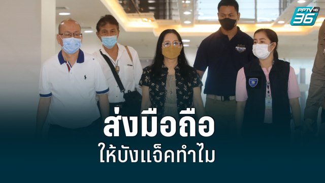 ตร.ตั้งคำถาม 30 ประเด็น สอบ แม่แตงโม ปมส่งมือถือให้บังแจ็ค| เที่ยงทันข่าว | 7 มิ.ย. 65