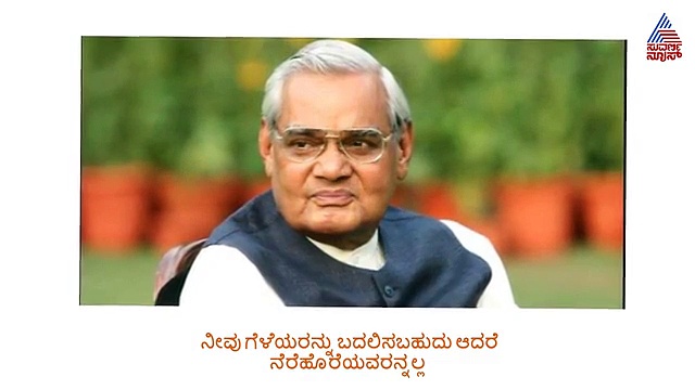 ಸಾವಿನ ಆಯಸ್ಸು ಕ್ಷಣ ಮಾತ್ರ:ಅಟಲ್ ಕಾವ್ಯ ಲಹರಿ!