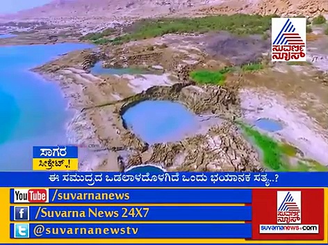 ಭೂಮಂಡಲದ ಏಕೈಕ ಭಯಂಕರ ಸಮುದ್ರದ ಬಗ್ಗೆ ನಿಮಗಿದು ಗೊತ್ತೆ?