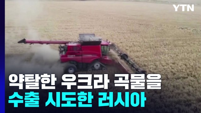 러시아, 약탈한 우크라 곡물 수출 시도...美 사지 말라 / YTN