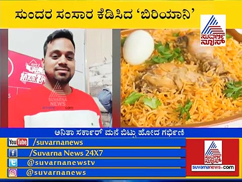 ಬಿರಿಯಾನಿ ಫೈಟ್: ಮನೆ ಬಿಟ್ಟು ಹೋದ ಗರ್ಭಿಣಿ ಪತ್ನಿ!
