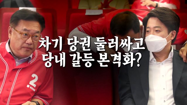 [영상] 지방선거 끝나자 여야 모두 내분에 '흔들' / YTN