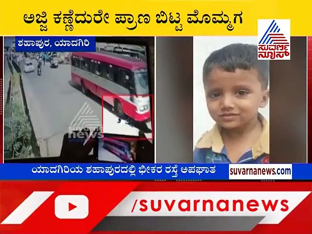 ಅಯ್ಯೋ! ಅಜ್ಜಿಯ ಕಣ್ಮುಂದೆ ಪ್ರಾಣ ಬಿಟ್ಟ ಕಂದ; ನೋಡಲು CCTVಗೆ ಮಾತ್ರ ಸಾಧ್ಯ!