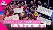 คอมเมนต์ชาวต่างชาติพูดอะไรถึงทีมนักตบสาวไทย?! l Scoop After The Games  07/06/2565