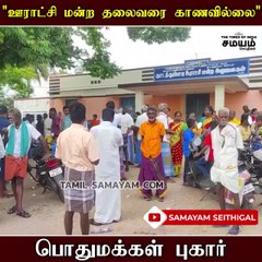 Download Video: குடி தண்ணீர் பிரச்சனை; ஊராட்சி மன்ற தலைவர் காணவில்லை - பொதுமக்கள் வேதனை!