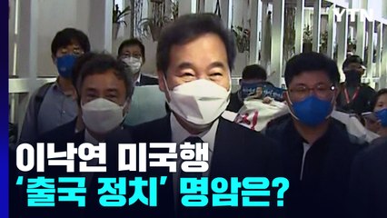 [더뉴스] 미국행 이낙연...대선 주자 '출국 정치'의 명암은? / YTN