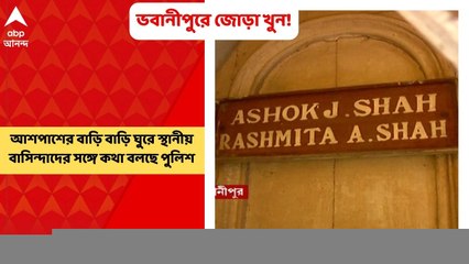 Bhowanipur Murder: ভবানীপুরে গুজরাতি দম্পতি খুনের ঘটনায় আশপাশের বাড়ি বাড়ি ঘুরে স্থানীয় বাসিন্দাদের সঙ্গে কথা বলছে পুলিশ। Bangla News