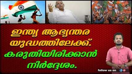 ഇന്ത്യ ആഭ്യന്തര യുദ്ധത്തിലേക്ക് എന്ന് ലാലു പ്രസാദ് യാദവ്.