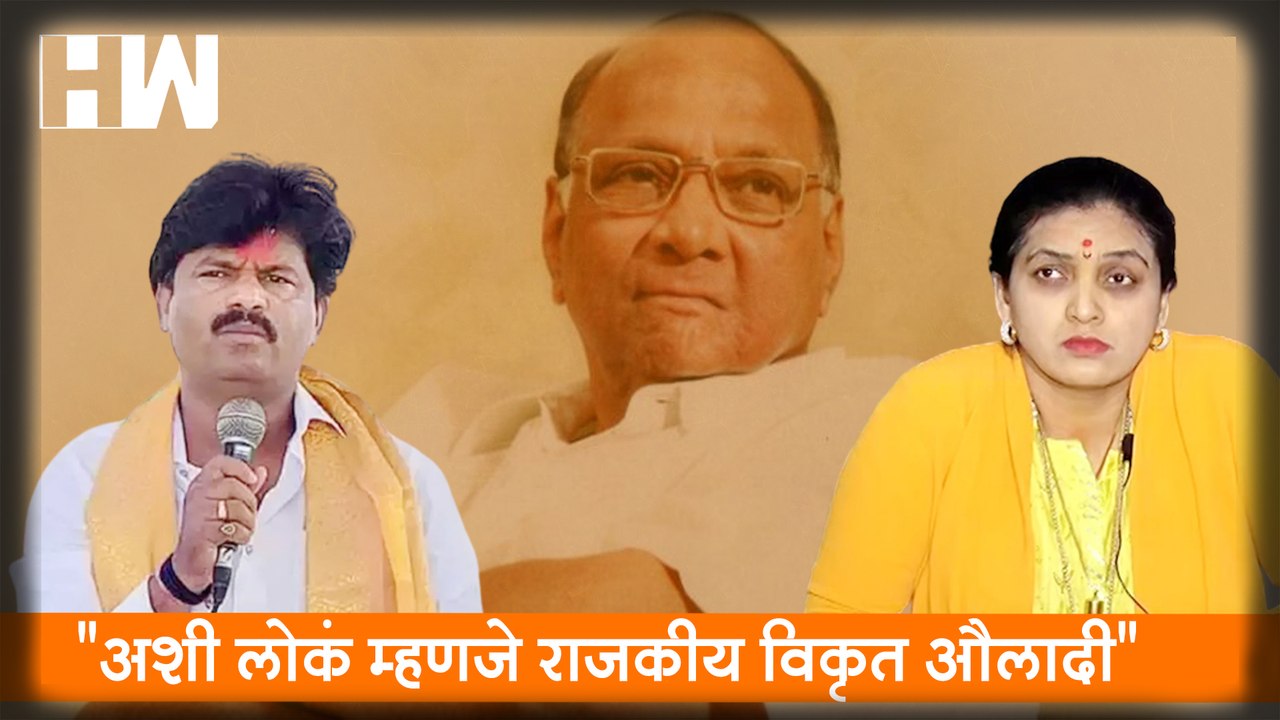 "अशी लोकं म्हणजे राजकीय विकृत औलादी", Rupali Patil यांची Gopichand Padalkar यांच्यावर टीका