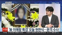 [이슈현장] '故 이예람 중사' 특검 출범…본격 수사 착수