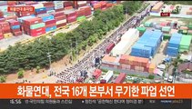 화물연대 총파업 돌입…경찰 