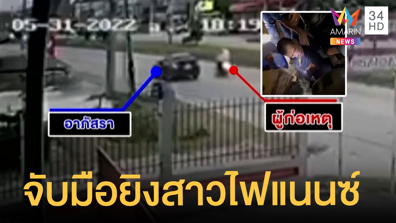 ตร.บุกรวบ "อ๊อด" มือยิงสาวไฟแนนซ์  | ข่าวเที่ยง...