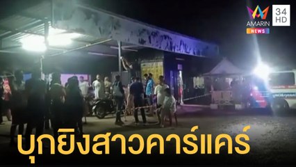 มือปืนจ่อยิงสาวดับกลางคาร์แคร์ กระสุนเข้าหน้าผากทะลุหลัง | ข่าวเที่ยงอมรินทร์ | 7 มิ.ย.65