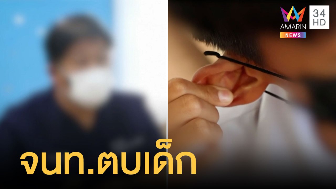 จนท.ตรวจสุขภาพเด็กฉุนเตะ-ตบบ้องหูนักเรียน ญาติโวยทำร้ายลูก | ข่าวเที่ยงอมรินทร์ | 7 มิ.ย.65