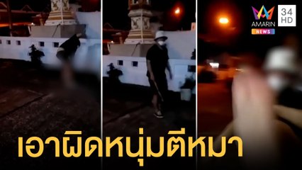 หนุ่มตีหมา ว็อชด็อกฯ เข้าช่วยสุนัขที่ถูกทำร้าย ลุยแจ้งความเอาผิด | ข่าวเที่ยงอมรินทร์ | 7 มิ.ย.65