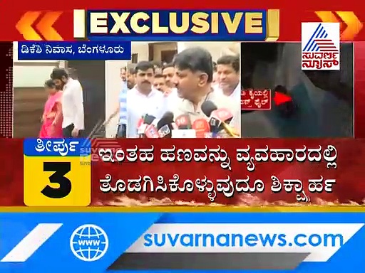 ಯಾವುದೇ ತಪ್ಪೆಸಗಿಲ್ಲ; ರಾಜಕೀಯ ಸೇಡಿಗಾಗಿ ಕೇಸ್: ಡಿಕೆಶಿ