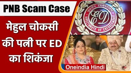PNB Scam Case: Mehul Choksi की Wife पर ED का शिकंजा, चार्जशीट में नाम दर्ज | वनइंडिया हिंदी | *News