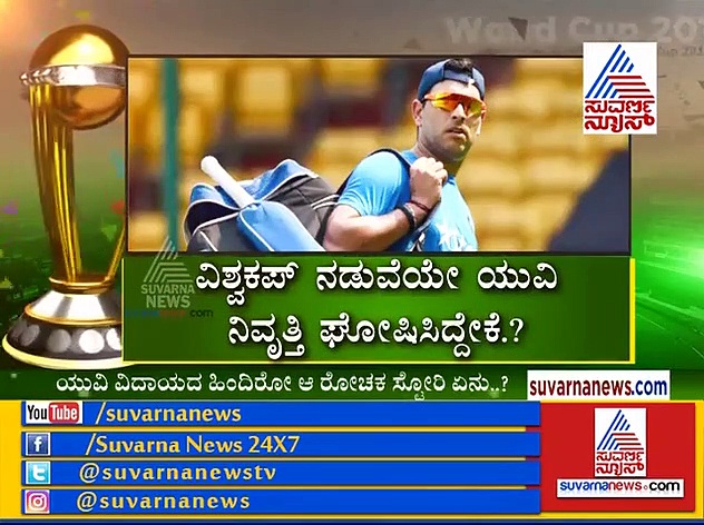 ಯುವಿ ದಿಢೀರ್ ಕ್ರಿಕೆಟ್‌ಗೆ ಗುಡ್ ಬೈ ಹೇಳಿದ್ದೇಕೆ..?