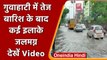 Assam: Guwahati में तेज बारिश के बाद कई इलाके जलमग्न, देखें Video | वनइंडिया हिंदी | *Shorts