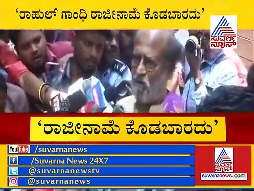 ರಾಜೀನಾಮೆ ಬೇಡ! ರಾಹುಲ್ ಬೆನ್ನಿಗೆ ನಿಂತ ರಜನಿಕಾಂತ್