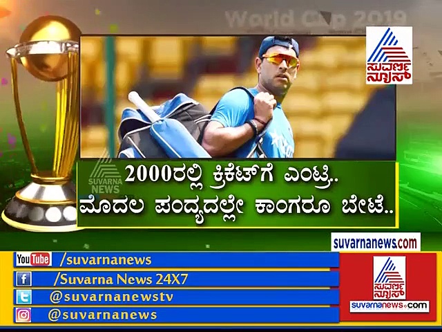 ಯುವಿ ಬಗೆಗಿನ ಇಂಟ್ರೆಸ್ಟಿಂಗ್ ಸಂಗತಿಗಳಿವು...!