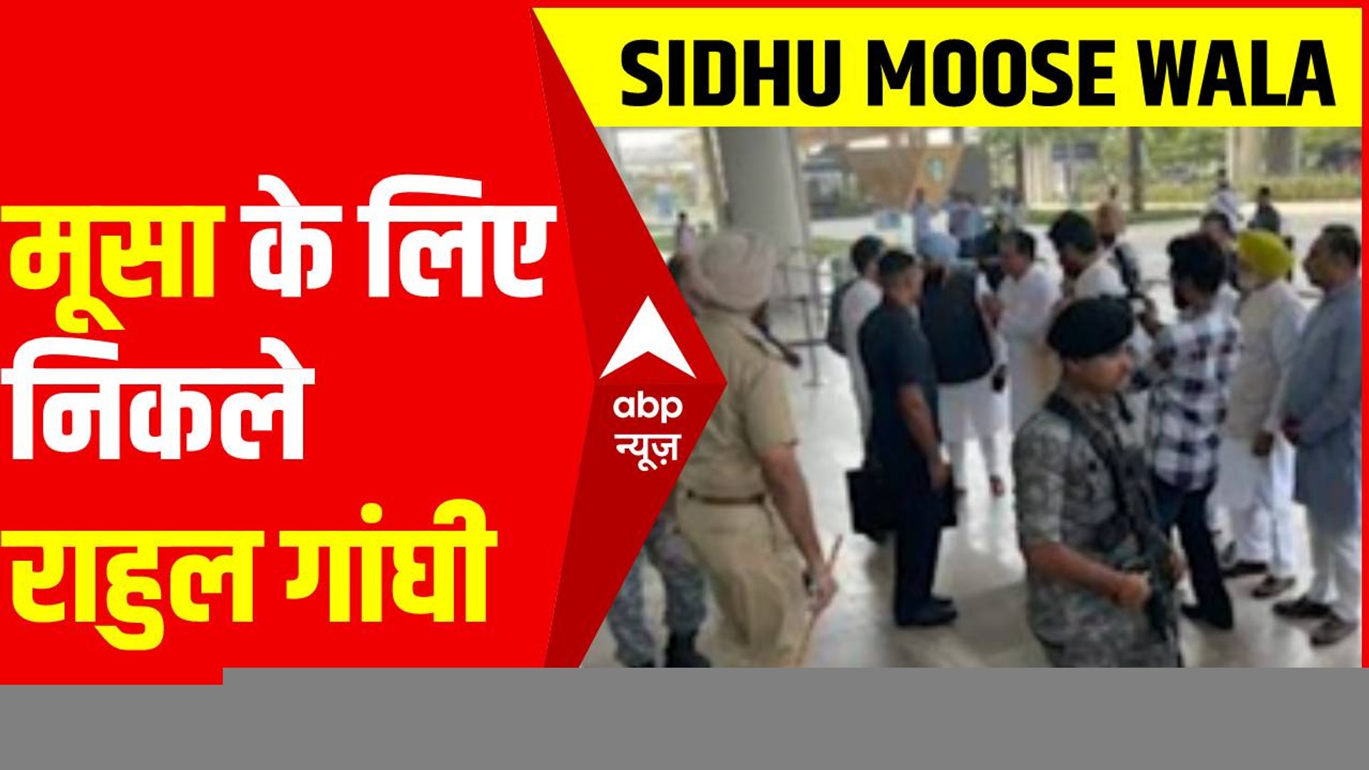 Sidhu Moose Wala: मूसेवाला के गांव के लिए निकले Rahul Gandhi