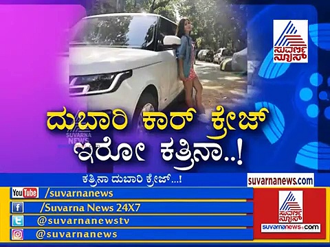ಕತ್ರಿನಾಗೆ ಇಷ್ಟು ದುಬಾರಿ ಕಾರು ಕೊಡಿಸಿದ್ದು ಯಾರು?