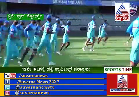 ಬದಲಾಗಿದೆ ಡೆಲ್ಲಿ ಕ್ಯಾಪಿಟಲ್ಸ್ ಟೀಂ; ಇಲ್ಲಿದೆ ನೋಡಿ ಸಕ್ಸಸ್ ಸೀಕ್ರೇಟ್ಸ್