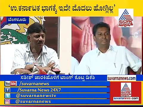 ಸಾಹುಕಾರರು ಎನ್ನುತ್ತಲೇ ಸತೀಶ್ ಜಾರಕಿಹೊಳಿಗೆ ಡಿಕೆಶಿ ಡಿಚ್ಚಿ..!