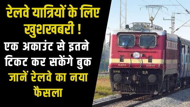 ऑनलाइन टिकट बुक कराने वालों को IRCTC ने दी खुशखबरी, अब इतने टिकट कर सकेंगे बुक