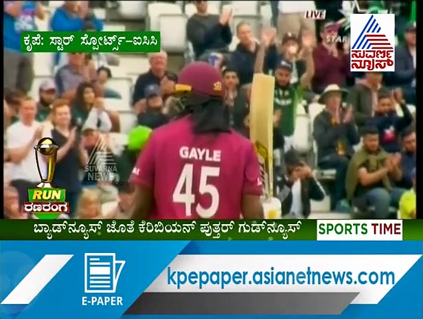 ವಿಶ್ವಕಪ್‌ನಲ್ಲಿ ಗೇಲ್ ಆಟ ಇನ್ನು ನೆನಪು ಮಾತ್ರ..!