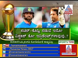 ವಿಶ್ವಕಪ್ 2019: ಕೊಹ್ಲಿ-ತೆಂಡುಲ್ಕರ್ ನಡುವಿನ ಅಪರೂಪದ ಕೋ ಇನ್ಸಿಡೆನ್ಸ್‌ಳಿವು