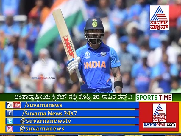 ವಿಶ್ವಕಪ್ 2019 ಕೊಹ್ಲಿ ತೆಕ್ಕೆಗೆ ಮತ್ತಷ್ಟು ದಾಖಲೆಗಳು ಸೇರ್ಪಡೆ