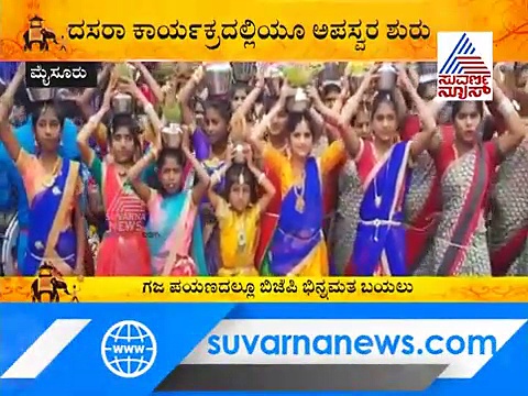 ದಸರಾ ಗಜಪಯಣದಲ್ಲಿ ಬಿಜೆಪಿ ಭಿನ್ನಮತ ಸ್ಫೋಟ; ಎರೆಡೆರಡು ಬಾರಿ ಪೂಜೆ!