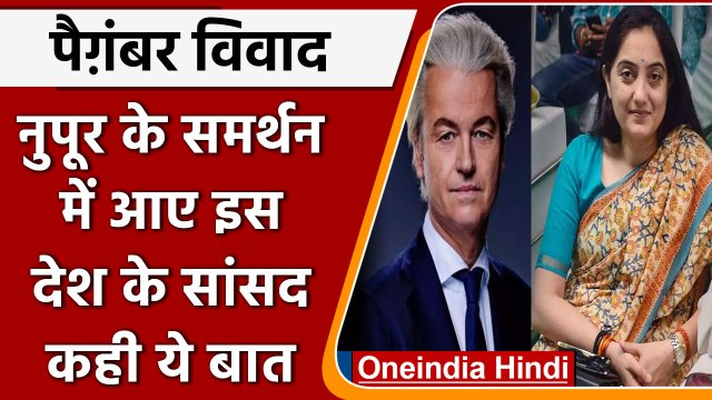 Prophet Controversy: Nupur Sharma को अब मिला Dutch सांसद का साथ | वनइंडिया हिंदी |*News