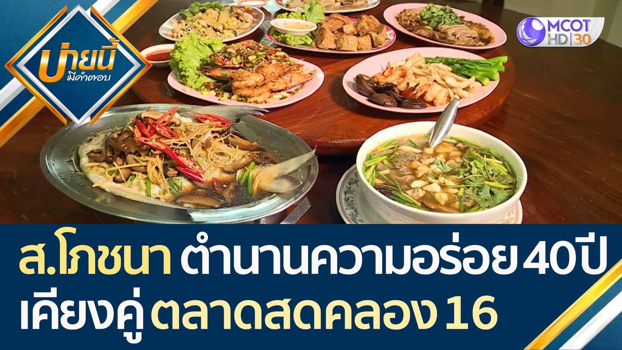 น้ำลายสอ "ส.โภชนา" ตำนานความอร่อยกว่า 40 ปี เคี...