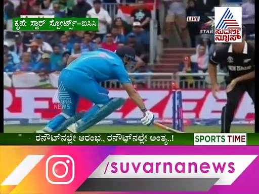 ರನೌಟ್‌ನಿಂದ ಆರಂಭ; ರನೌಟ್‌ನಿಂದಲೇ ಅಂತ್ಯವಾಯ್ತಾ ಧೋನಿ ಕರಿಯರ್?