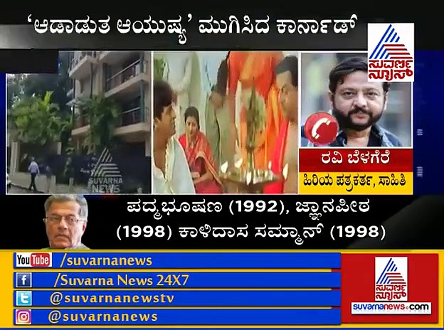 ಅಗಲಿದ ಕಾರ್ನಾಡ್ ಬಗ್ಗೆ ರವಿ ಬೆಳಗೆರೆ ಖಾಸ್ ಬಾತ್