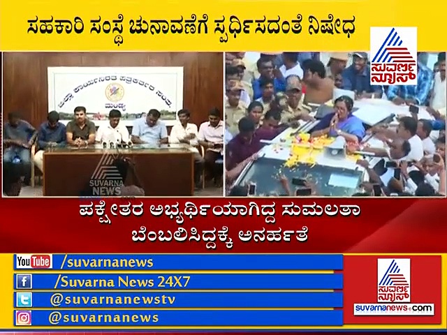 ಸುಮಲತಾ ಬೆಂಬಲಿಸಿದ ಮಂಡ್ಯ ಕೈ ನಾಯಕರಿಗೆ ಶಿಕ್ಷೆ!