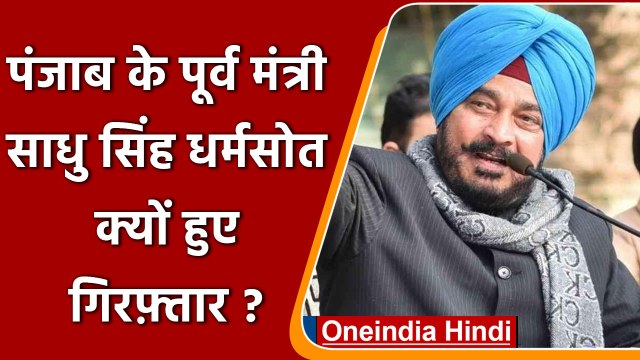Punjab: Action में CM Bhagwant Mann, पूर्व मंत्री Sadhu Singh अरेस्ट | वनइंडिया हिंदी | *News