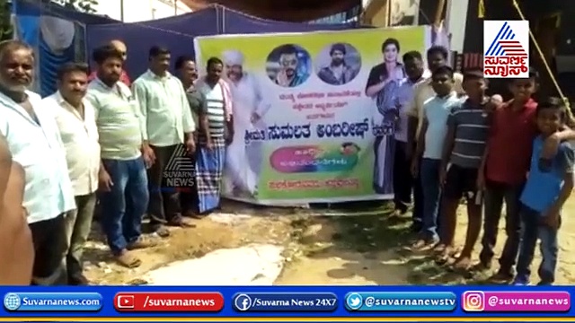 ಮಂಡ್ಯದಲ್ಲಿ ಗೆದ್ದ ಸುಮಲತಾ: ವಿಭಿನ್ನವಾಗಿ ಸಂಭ್ರಮಿಸಿದ ಅಂಬಿ ಅಭಿಮಾನಿ!