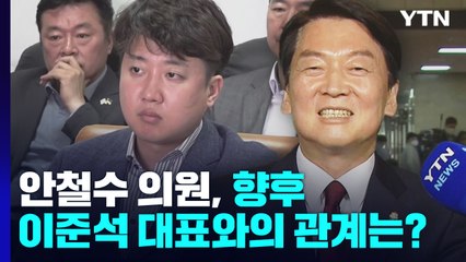 안철수 의원에게 직접 묻다, 향후 이준석 대표와의 관계는? / YTN