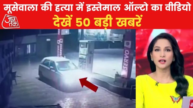 New CCTV footage of shooter's car found in Moosewala case