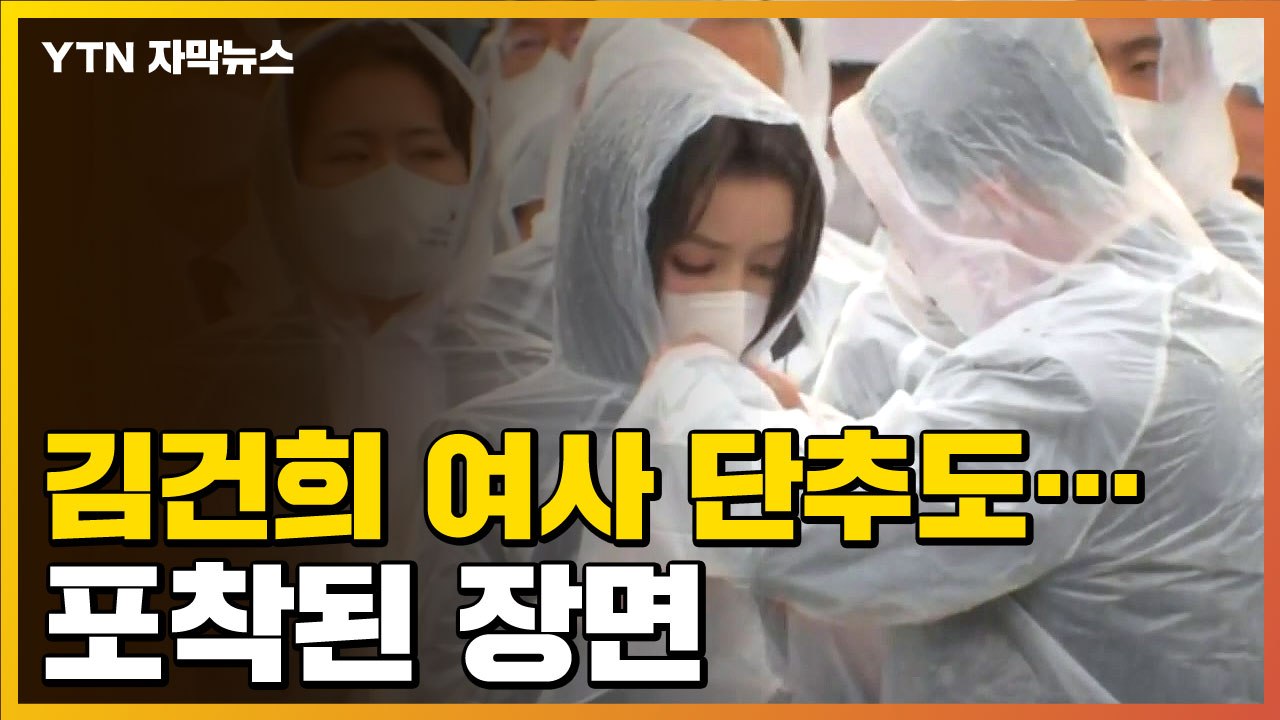 [자막뉴스] 김건희 여사, 조용한 내조 깨나...의외의 장면 '포착' / YTN