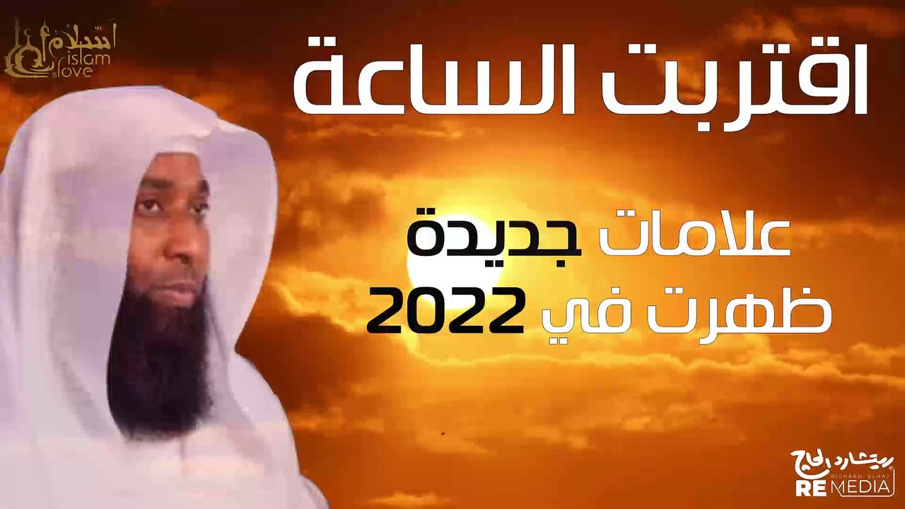 علامات الساعة الكبري ظهر منها في 2022 - اقتربت الساعة - مؤثر جداا - للشيخ بدر المشاري