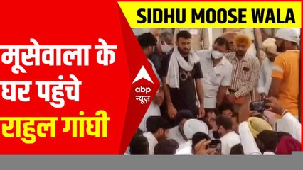 Sidhu Moose Wala: मूसेवाला के घर पहुंचे Rahul Gandhi, परिवार से करेंगे मुलाकात.