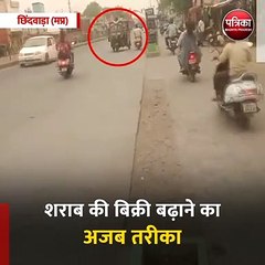 छिंदवाड़ा (मप्र): शराब की बिक्री बढ़ाने का अजब तरीका