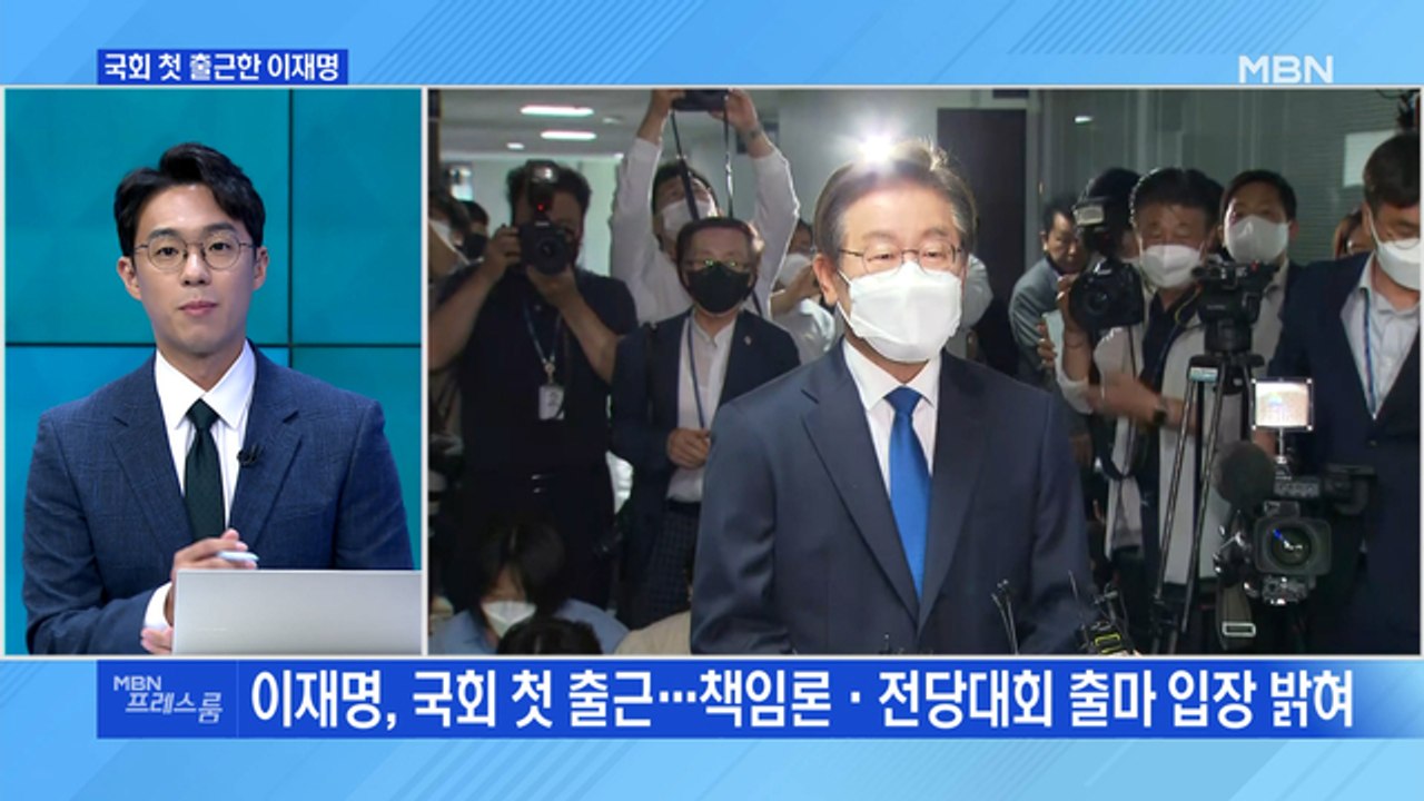 [MBN 프레스룸] 이재명 국회 첫 등원…전당대회 '친명 vs 반명' 신경전?