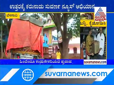 ಧನ್ಯವಾದ ಕರ್ನಾಟಕ; ಸಾರ್ವಜನಿಕರ ನೆರವನ್ನು ಸಂತ್ರಸ್ತರಿಗೆ ತಲುಪಿಸಿದೆ ಸುವರ್ಣ ನ್ಯೂಸ್