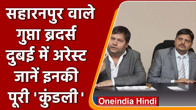 South Africa: Indian Gupta Brothers को UAE में किया गया गिरफ्तार | वनइंडिया हिंदी । *International